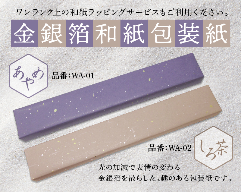 有料和紙包装紙(WA-01あやめ WA-02しろ茶)