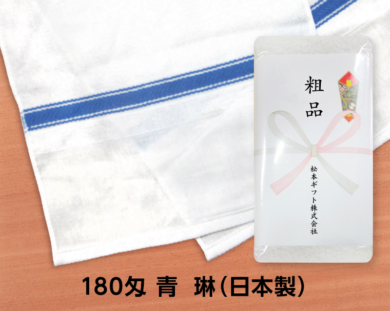 180匁 青琳 日本製(熨斗・ポリ袋入れ無料)【名入れ 無印タオル50枚から】