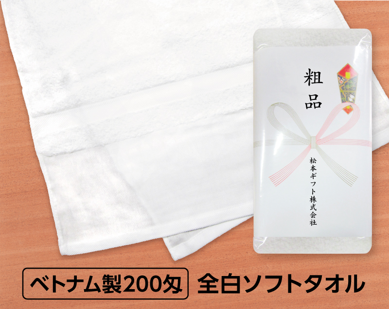 200匁 白タオル ベトナム製(熨斗・ポリ袋入れ無料)【名入れ 無印タオル50枚から】