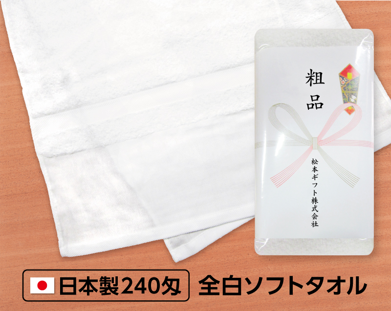 240匁 白タオル 日本製(熨斗・ポリ袋入れ無料)【名入れ 無印タオル50枚から】