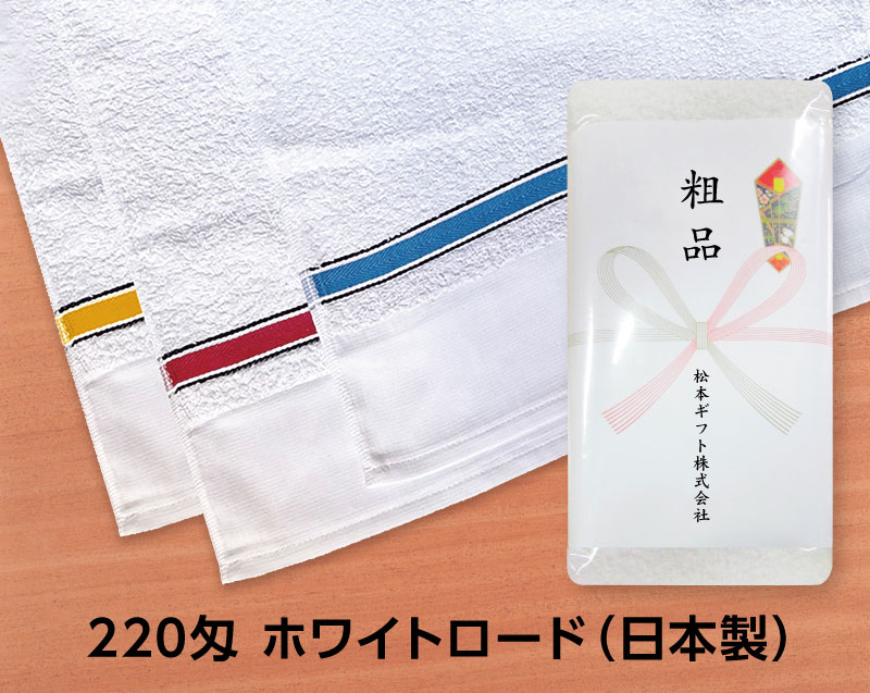 220匁 ホワイトロード 日本製(熨斗・ポリ袋入れ無料)【名入れ 無印タオル50枚から】