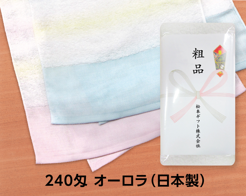 240匁 オーロラ 日本製(熨斗・ポリ袋入れ無料)【名入れ 無印タオル50枚から】