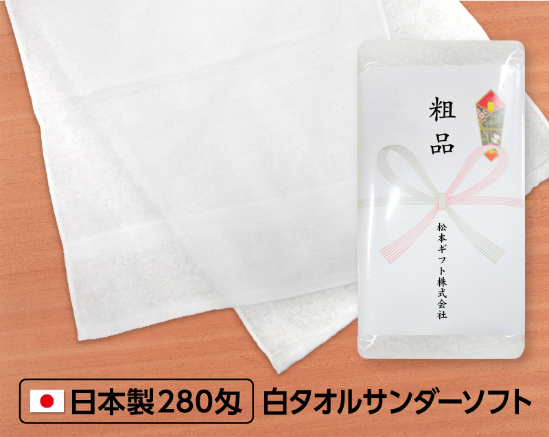 280匁 白タオルサンダーソフト 日本製(熨斗・ポリ袋入れ無料)【名入れ 無印タオル50枚から】-1