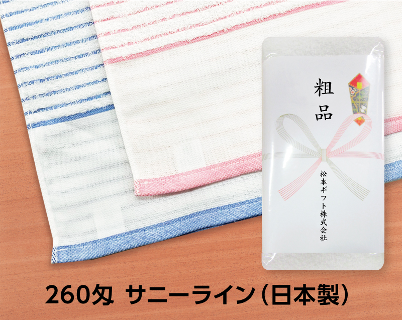 260匁 サニーライン(ピンク・ブルー2色)(熨斗・ポリ袋入れ無料)【名入れ 無印タオル50枚から】