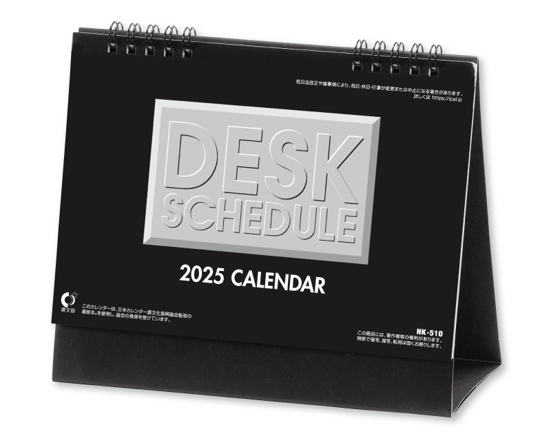 2025年 NK-510 卓上カレンダー デスクスケジュール 【卓上カレンダー】【名入れ印刷 無印50部から】