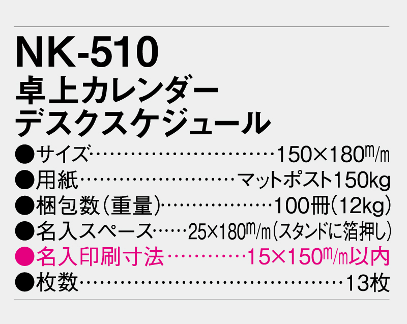 2025年 NK-510 卓上カレンダー デスクスケジュール 【卓上カレンダー】【名入れ印刷 無印50部から】-3