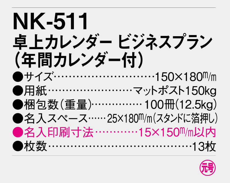 2025年 NK-511 卓上カレンダー ビジネスプラン(年間カレンダー付)  【卓上カレンダー】【名入れ印刷 無印50部から】-3