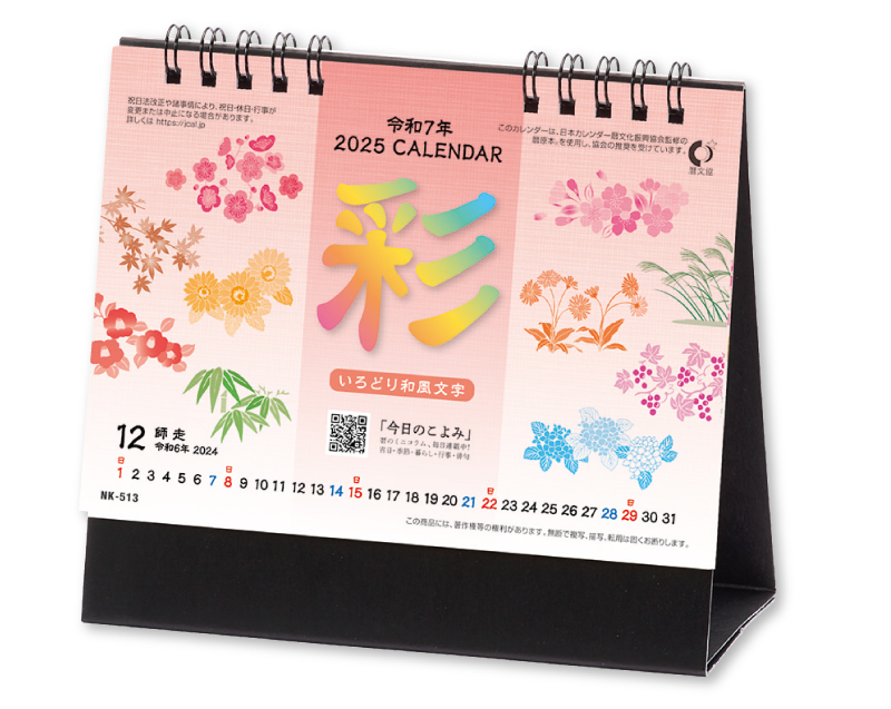 2025年 NK-513 卓上カレンダー 彩(いろどり)和風文字 【卓上カレンダー】【名入れ印刷 無印50部から】