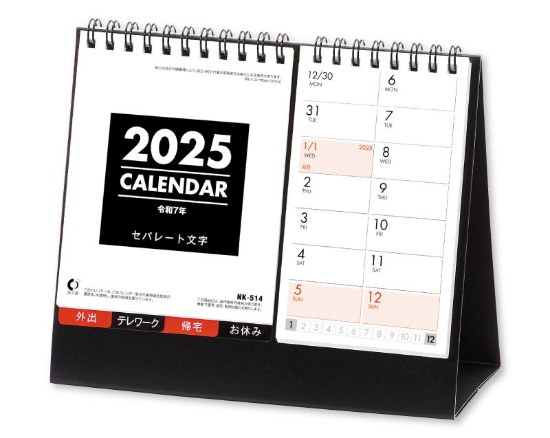 2025年 NK-514 卓上カレンダー セパレート文字 【卓上カレンダー】【名入れ印刷 無印50部から】