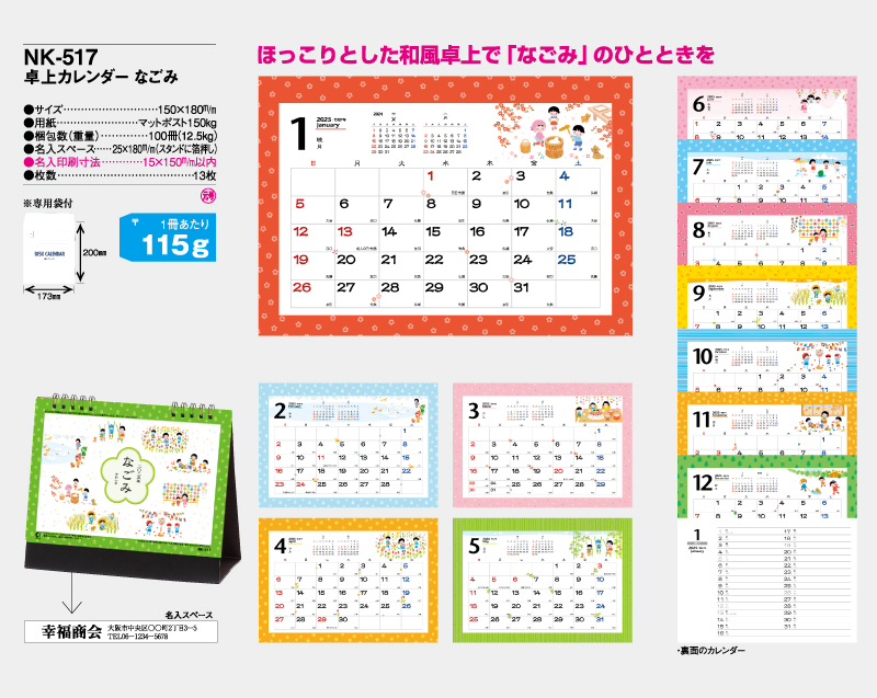 2025年 NK-517 卓上カレンダー なごみ 【卓上カレンダー】【名入れ印刷 無印50部から】-2