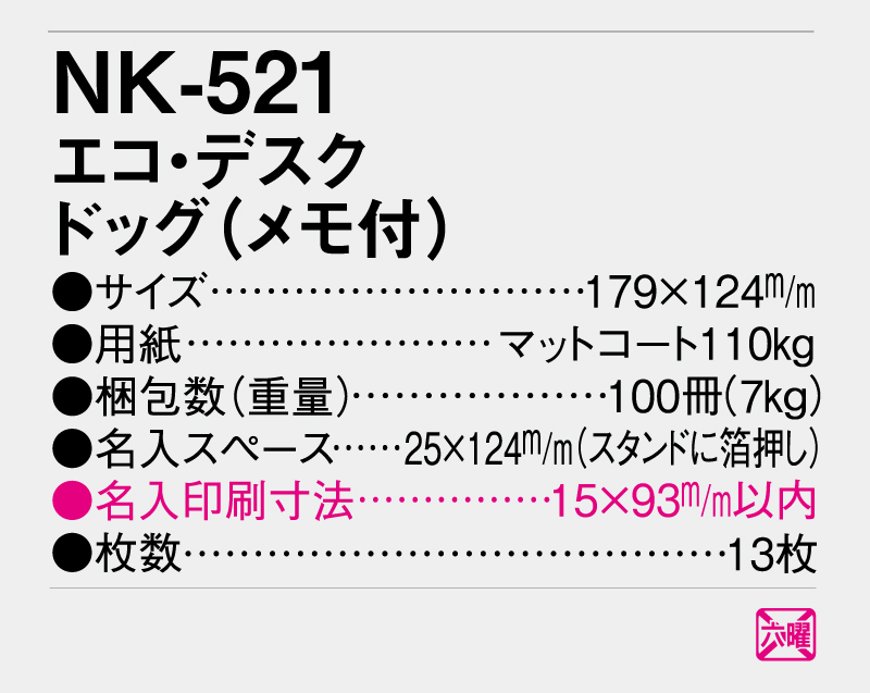 2025年 NK-521 エコ・デスク ドッグ(メモ付)【卓上カレンダー】【名入れ印刷 無印50部から】-3