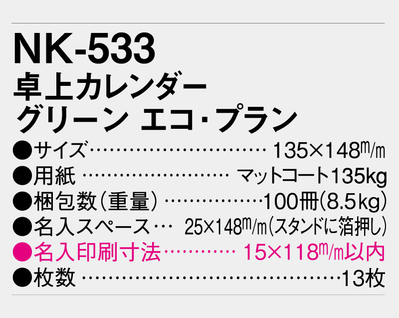 2025年 NK-533 卓上カレンダー グリーン・エコ・プラン【卓上カレンダー】【名入れ印刷 無印50部から】-3