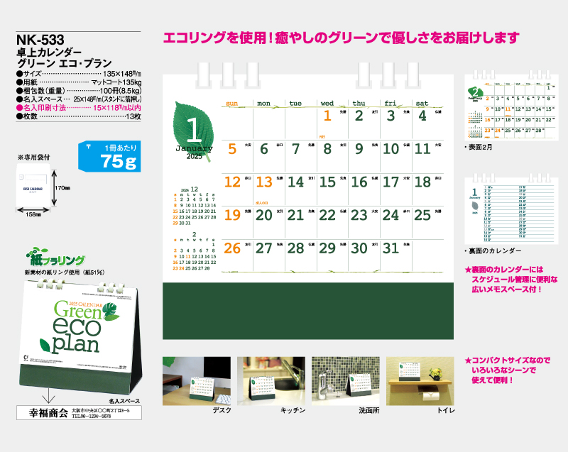 2025年 NK-533 卓上カレンダー グリーン・エコ・プラン【卓上カレンダー】【名入れ印刷 無印50部から】-2