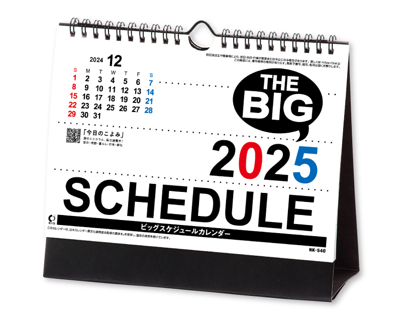 2025年 NK-540 卓上カレンダー ビッグスケジュール 【卓上カレンダー】【名入れ印刷 無印50部から】