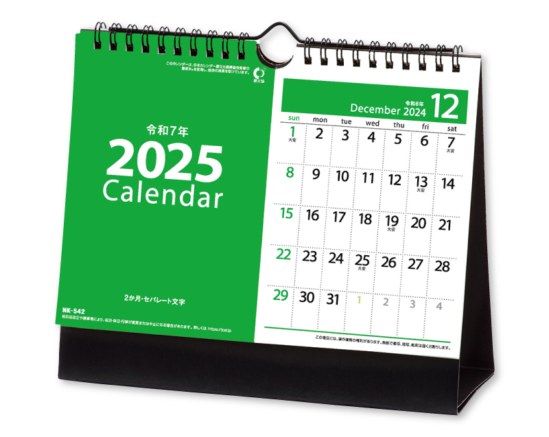 2025年 NK-542 卓上カレンダー 2ヶ月・セパレート文字 【卓上カレンダー】【名入れ印刷 無印50部から】