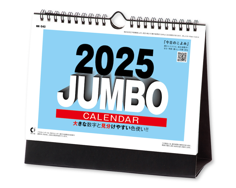 2025年 NK-543 卓上カレンダー ジャンボ文字 【卓上カレンダー】【名入れ印刷 無印50部から】