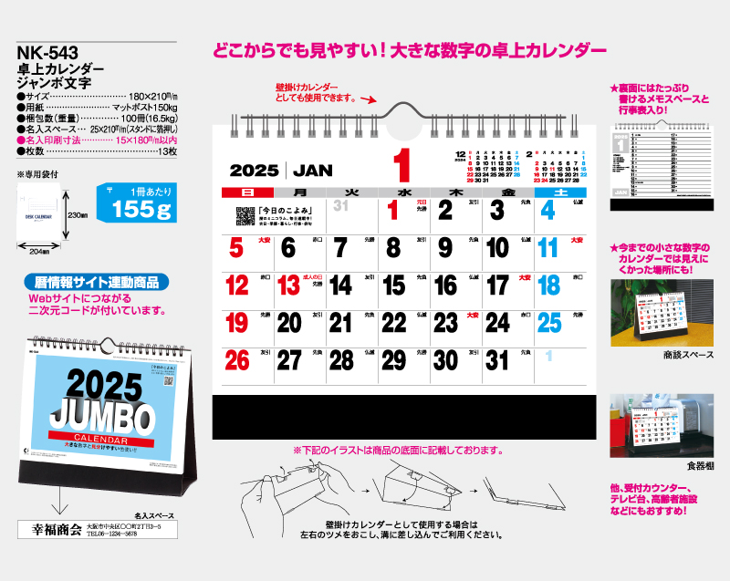 2025年 NK-543 卓上カレンダー ジャンボ文字 【卓上カレンダー】【名入れ印刷 無印50部から】-2