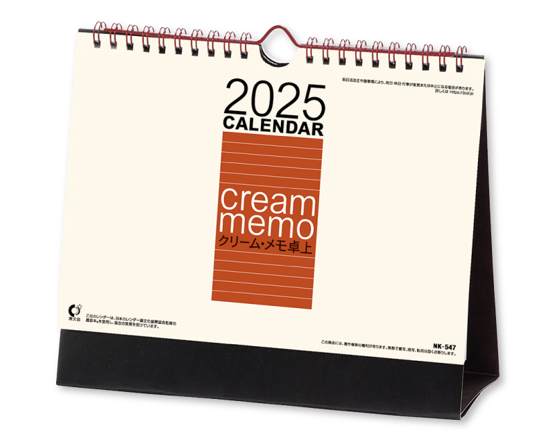 2025年 NK-547 卓上カレンダー クリーム・メモ卓上(大)【卓上カレンダー】【名入れ印刷 無印50部から】-1