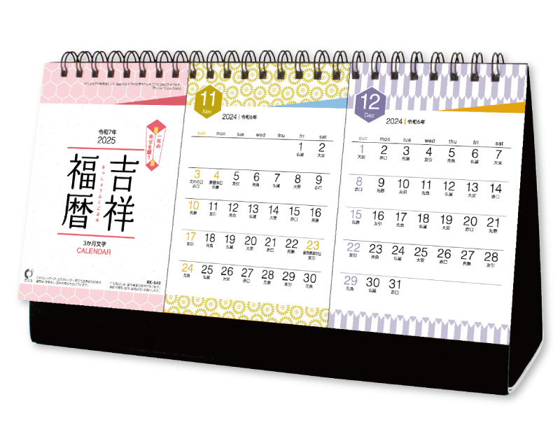 2025年 NK-548 卓上カレンダー 吉祥福歴 3ヶ月文字【卓上カレンダー】【名入れ印刷 無印50部から】