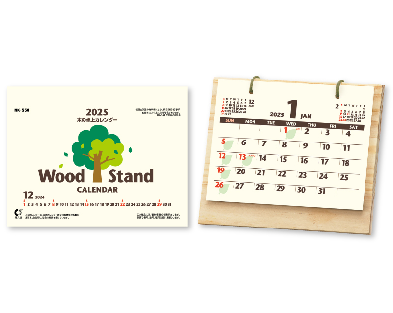 2025年 NK-550 木の卓上カレンダー 【卓上カレンダー】【名入れ印刷 無印50部から】