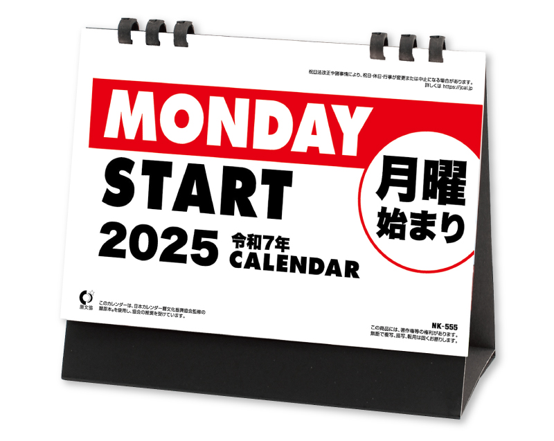 2025年 NK-555 卓上カレンダー 月曜始まりカレンダー【卓上カレンダー】【名入れ印刷 無印50部から】