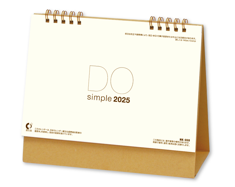 2025年 NK-559 卓上カレンダー Doシンプルブラウン【卓上カレンダー】【名入れ印刷 無印50部から】