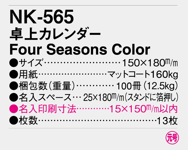 2025年 NK-565(MM-13) 卓上カレンダー Four Seasons Color【卓上カレンダー】【名入れ印刷 無印50部から】-3