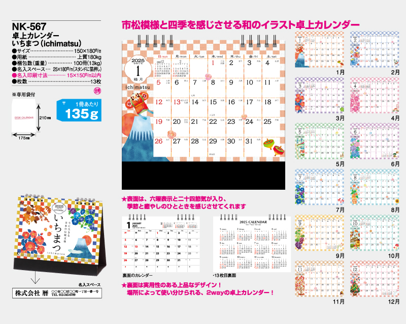 2025年 NK-567(MM-15) 卓上カレンダーいちまつ（ichimatsu) 【卓上カレンダー】【名入れ印刷 無印50部から】-2