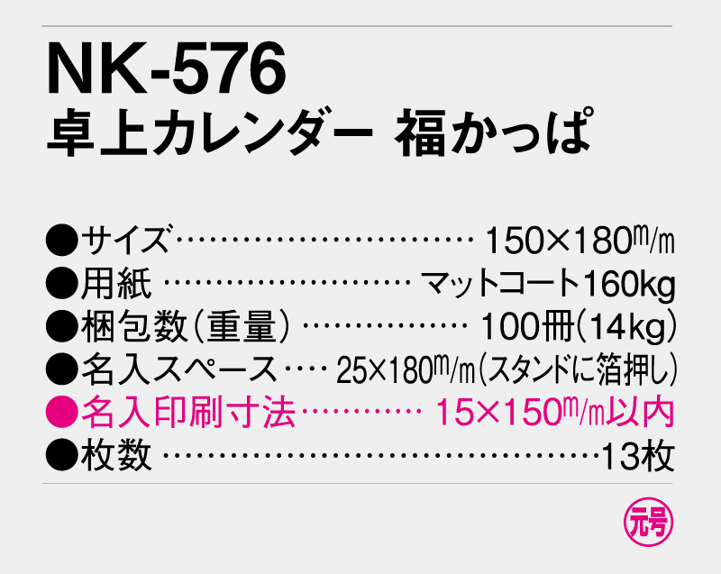 2025年 NK-576(MM-310) 卓上カレンダー 福かっぱ【卓上カレンダー】【名入れ印刷 無印50部から】-3