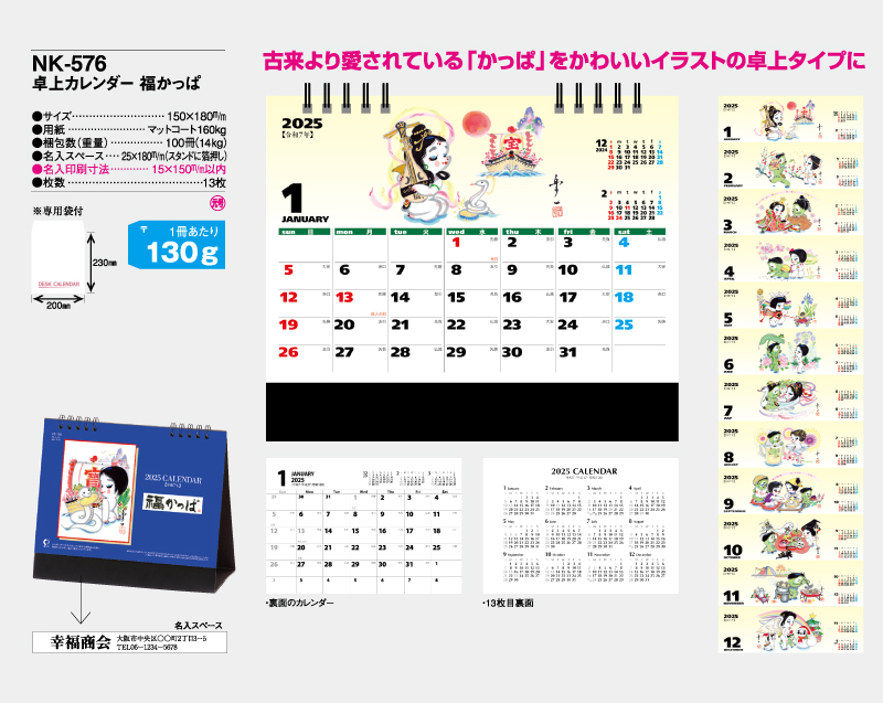 2025年 NK-576(MM-310) 卓上カレンダー 福かっぱ【卓上カレンダー】【名入れ印刷 無印50部から】-2