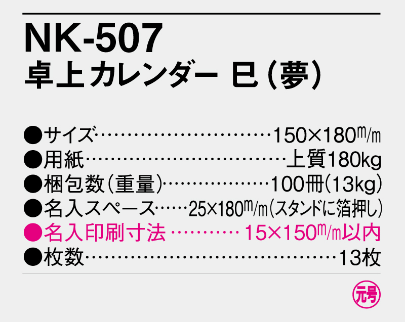 2025年 NK-507(MM-4) 巳(夢)【卓上カレンダー】【名入れ印刷 無印50部から】-3