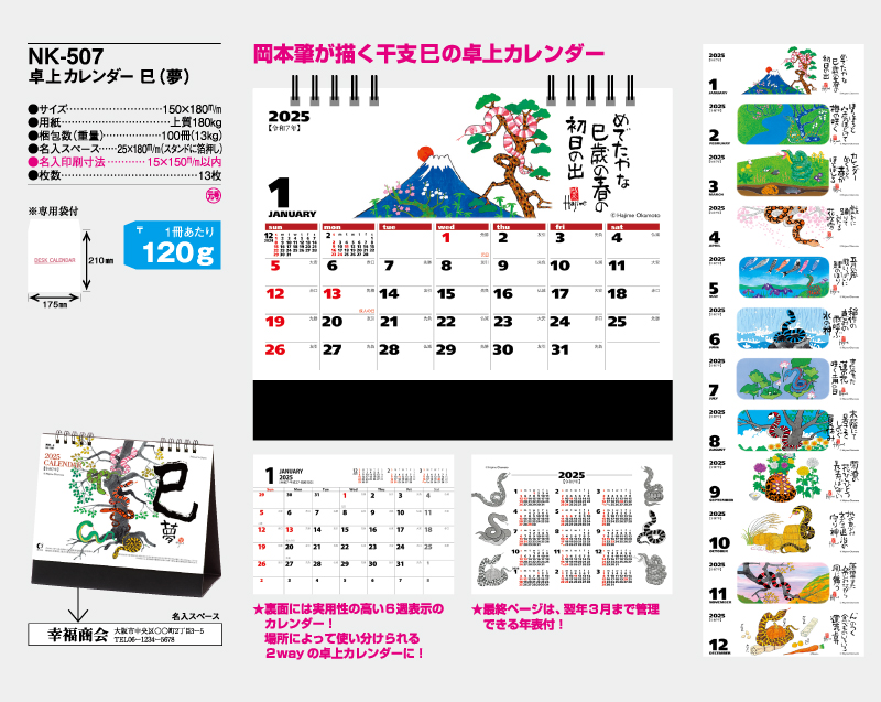 2025年 NK-507(MM-4) 巳(夢)【卓上カレンダー】【名入れ印刷 無印50部から】-2