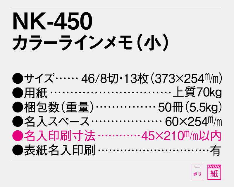 2025年 NK-450 カラーラインメモ(小)【壁掛けカレンダー】【名入れ印刷 無印50部から】-3