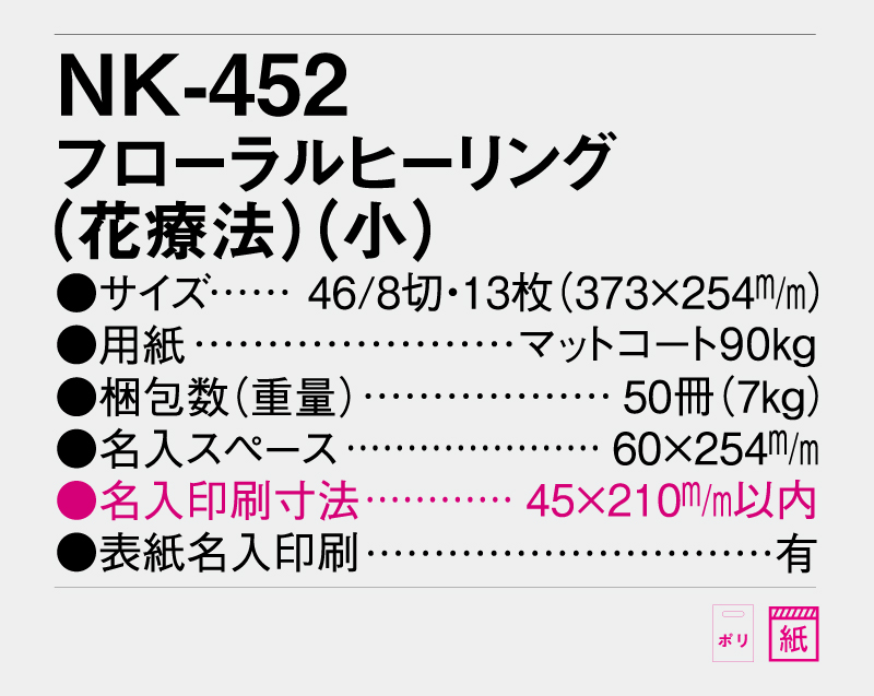 2025年 NK-452 フローラルヒーリング(小)【壁掛けカレンダー】【名入れ印刷 無印50部から】-3