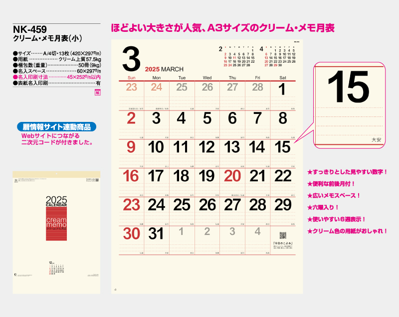 2025年 NK-459 クリーム・メモ月表(小)【壁掛けカレンダー】【名入れ印刷 無印50部から】-2