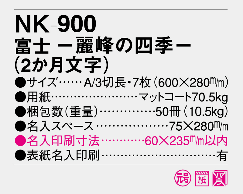 2025年 NK-900 富士 -麗峰の四季-(2か月文字) 【壁掛けカレンダー】【名入れ印刷 無印50部から】-3