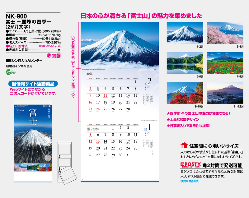 2025年 NK-900 富士 -麗峰の四季-(2か月文字) 【壁掛けカレンダー】【名入れ印刷 無印50部から】-2