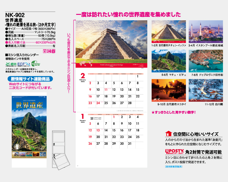 2025年 NK-902 世界遺産-憧れの絶景を巡る旅-(2か月文字)【10部から名入れ対応】【壁掛けカレンダー】-2