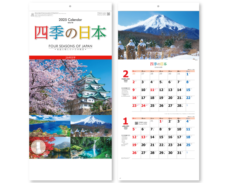 2025年 NK-905 四季の日本(2か月文字) 【壁掛けカレンダー】【名入れ印刷 無印50部から】