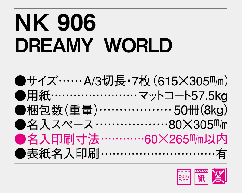 2025年 NK-906(SB-088 旧SB-073) DREAMY WORLD 【壁掛けカレンダー】【名入れ印刷 無印50部から】-3