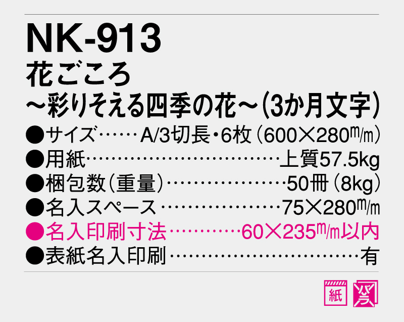 2025年 NK-913 花ごころ〜彩りそえる四季の花〜(3か月文字)【壁掛けカレンダー】【名入れ印刷 無印50部から】-3