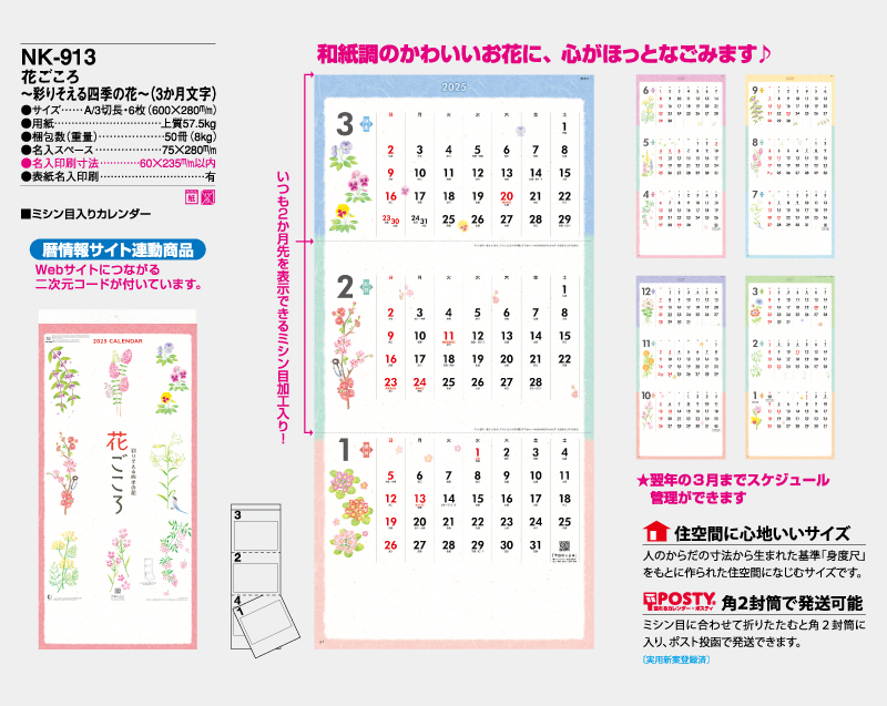 2025年 NK-913 花ごころ〜彩りそえる四季の花〜(3か月文字)【壁掛けカレンダー】【名入れ印刷 無印50部から】-2