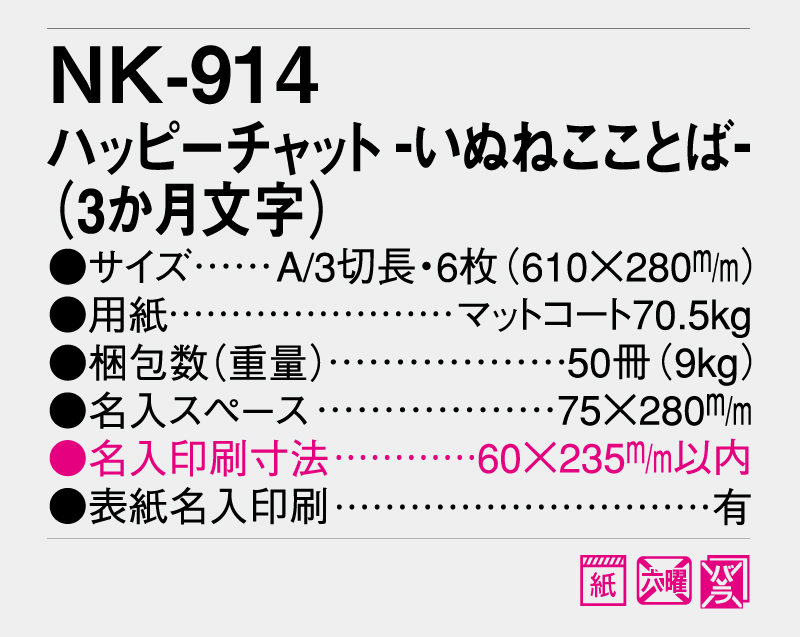 2025年 NK-914 ハッピーチャット-いぬねこことば-(3か月文字)【壁掛けカレンダー】【名入れ印刷 無印50部から】-3