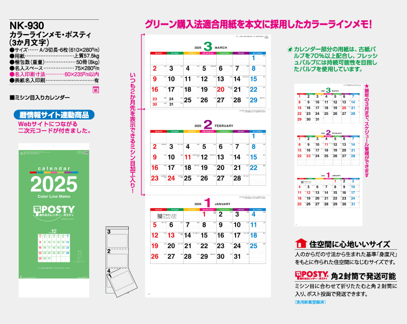 2025年 NK-930 カラーライメモ・ポスティ(３か月文字)【壁掛けカレンダー】【名入れ印刷 無印50部から】-2