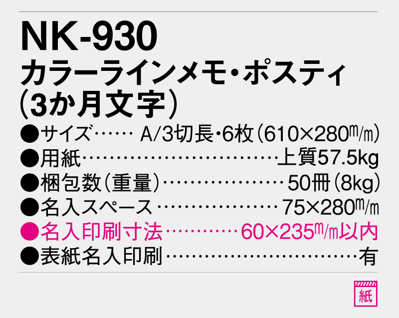 2025年 NK-930 カラーライメモ・ポスティ(３か月文字)【壁掛けカレンダー】【名入れ印刷 無印50部から】-3