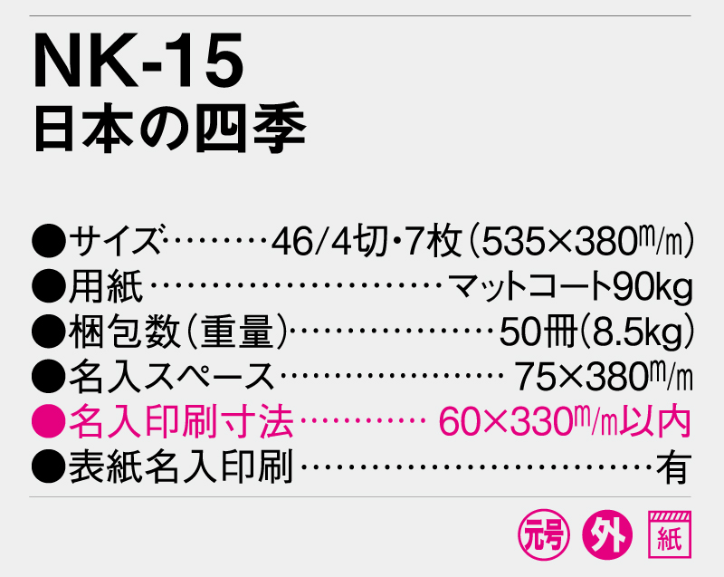 2025年 NK-15 日本の四季【壁掛けカレンダー】【名入れ印刷 無印50部から】-3