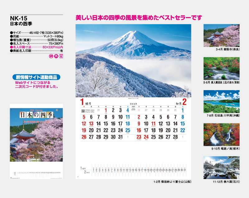 2025年 NK-15 日本の四季【壁掛けカレンダー】【名入れ印刷 無印50部から】-2