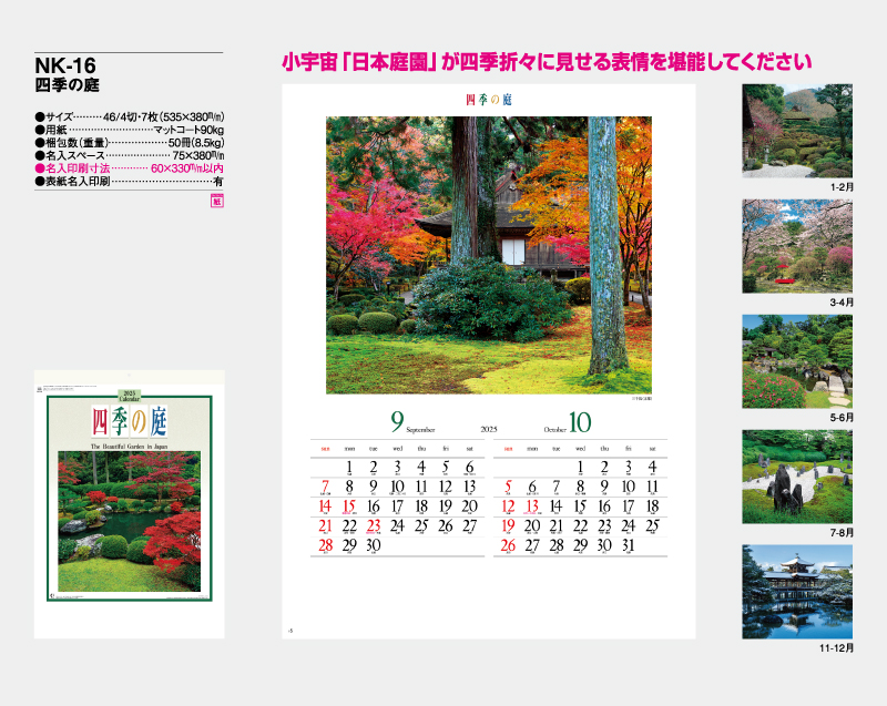 2025年 NK-16 四季の庭【壁掛けカレンダー】【名入れ印刷 無印50部から】-2