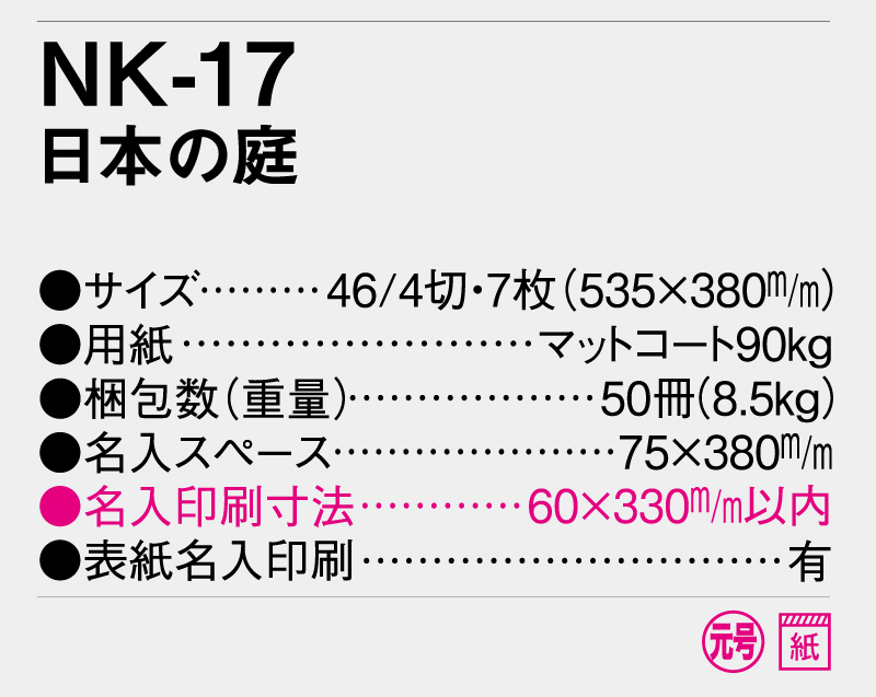 2025年 NK-17 日本の庭 【壁掛けカレンダー】【名入れ印刷 無印50部から】-3