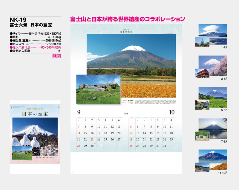 2025年 NK-19(NP-801・YG-28) 富士六景 日本の至宝【壁掛けカレンダー】【名入れ印刷 無印50部から】-2